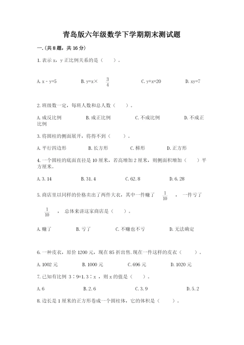 青岛版六年级数学下学期期末测试题含完整答案（易错题）.docx