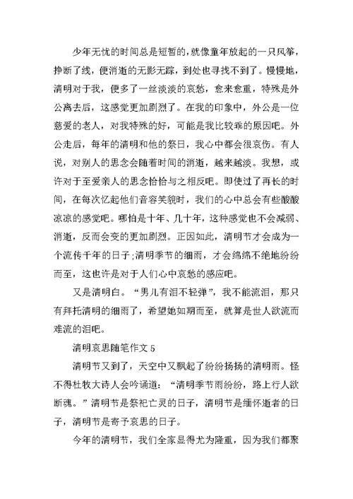 清明哀思随笔作文