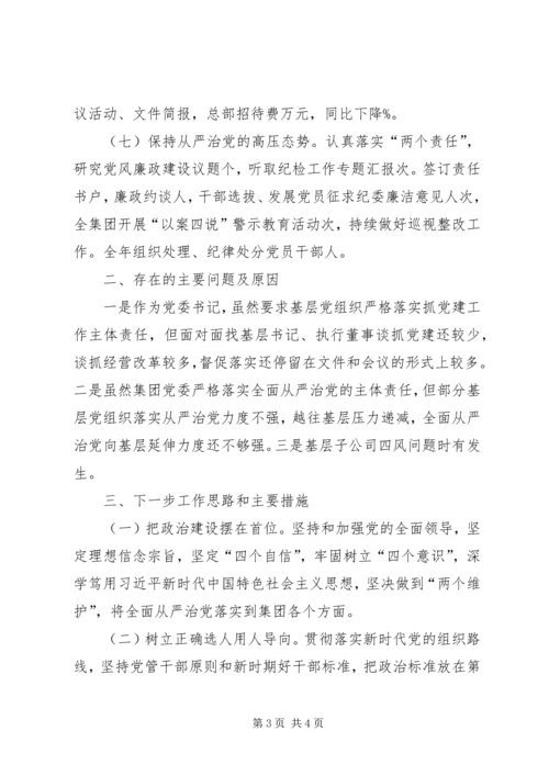 书记抓国企党建工作述职报告.docx