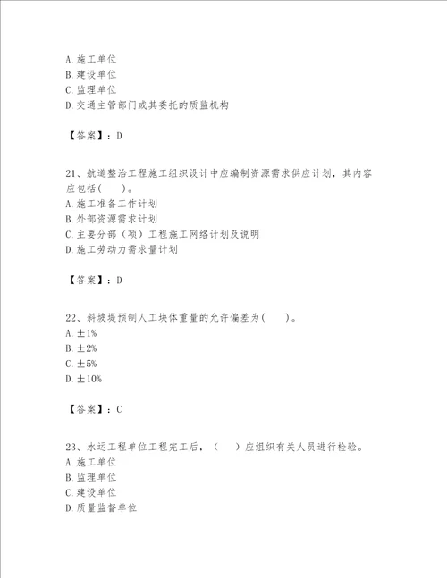 一级建造师之一建港口与航道工程实务题库附参考答案（精练）