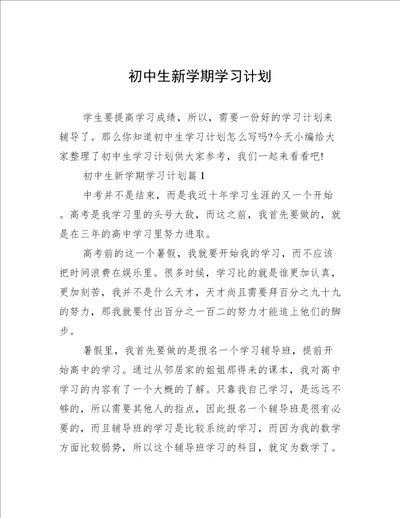 初中生新学期学习计划