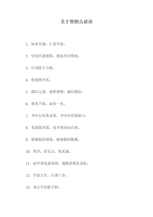 关于智的古谚语