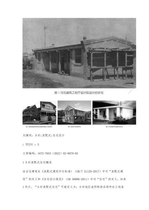 乡村装配式住宅设计研究.docx