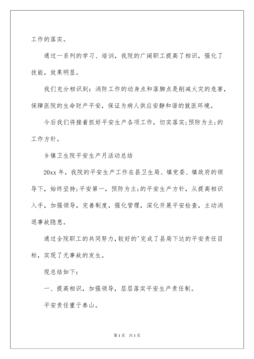 2022乡镇卫生院安全生产月活动总结.docx