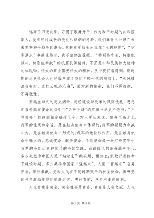 军人使命与责任演讲稿范文.docx