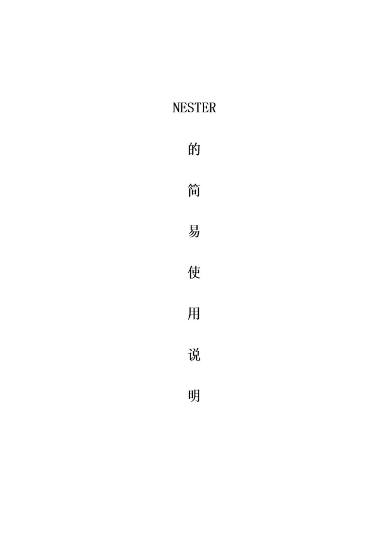 NESTER的使用说明