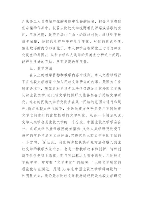 比较文学论文范文精选.docx