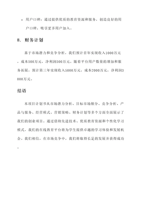 非常完整的一份创业项目计划书