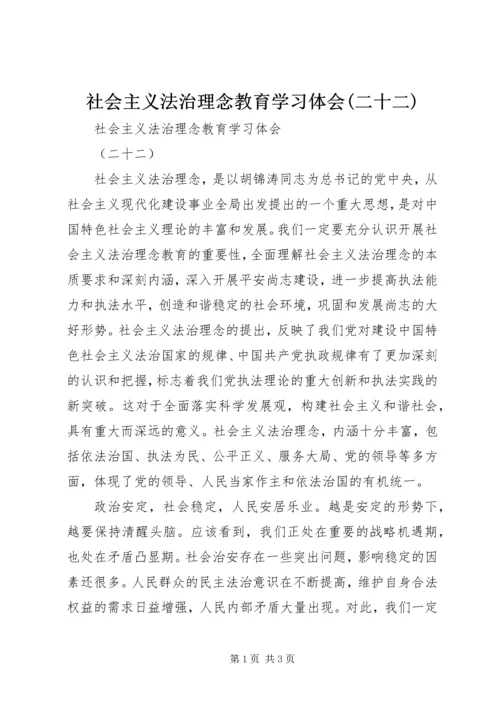 社会主义法治理念教育学习体会(二十二) (4).docx