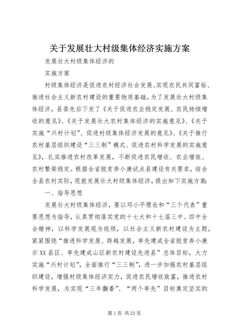 关于发展壮大村级集体经济实施方案.docx