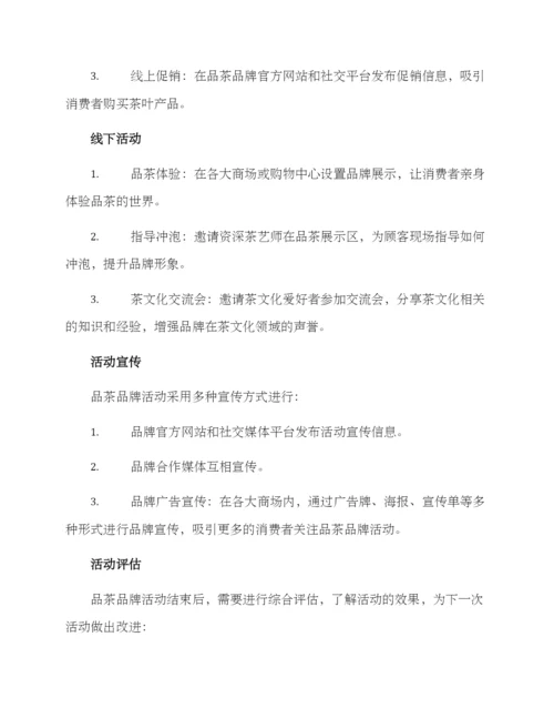 品茶品牌活动策划方案.docx