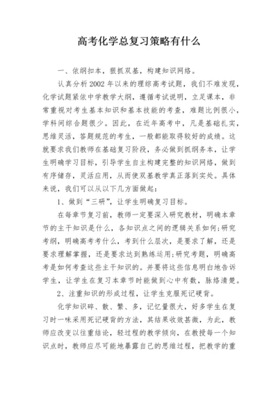 高考化学总复习策略有什么.docx