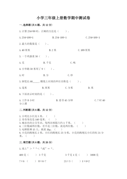 小学三年级上册数学期中测试卷附完整答案【精品】.docx