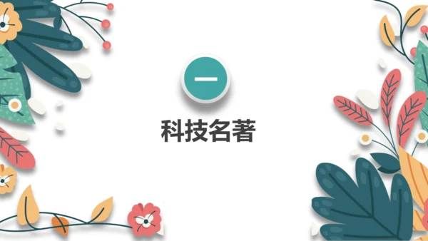 第16课明朝的科技、建筑与文学 课件