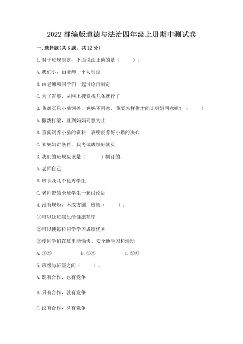2022部编版道德与法治四年级上册期中测试卷标准卷.docx