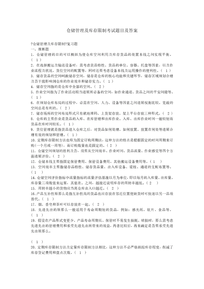 仓储管理与库存控制考试题目及答案