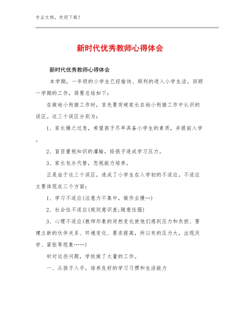最新新时代优秀教师心得体会优选例文18篇.docx