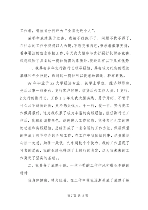 分行行长竞聘演讲稿.docx