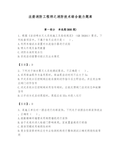 注册消防工程师之消防技术综合能力题库及参考答案（研优卷）.docx