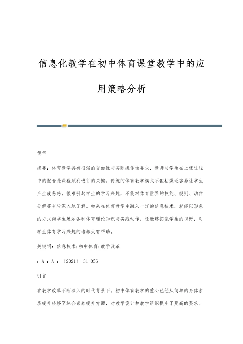 信息化教学在初中体育课堂教学中的应用策略分析.docx