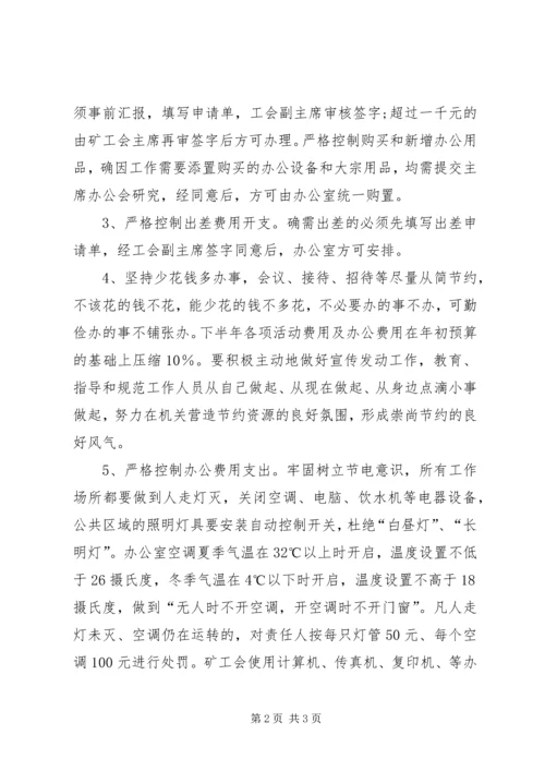 关于创建节约型工会的实施意见 (3).docx