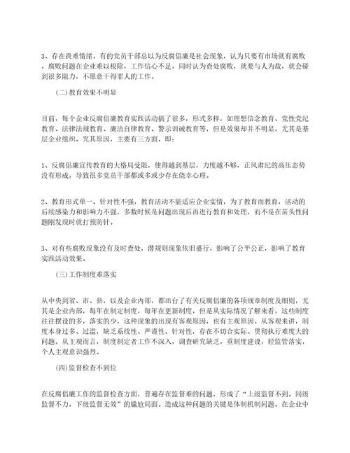 国有企业反腐倡廉心得体会