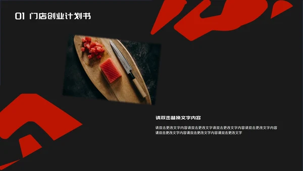 黑色时尚风门店创业计划书PPT模板