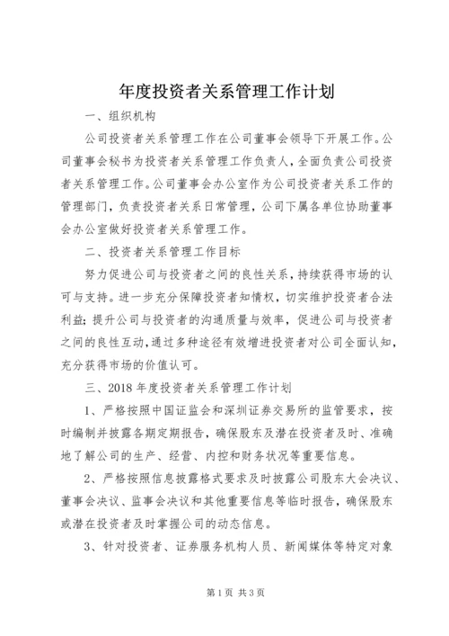 年度投资者关系管理工作计划.docx