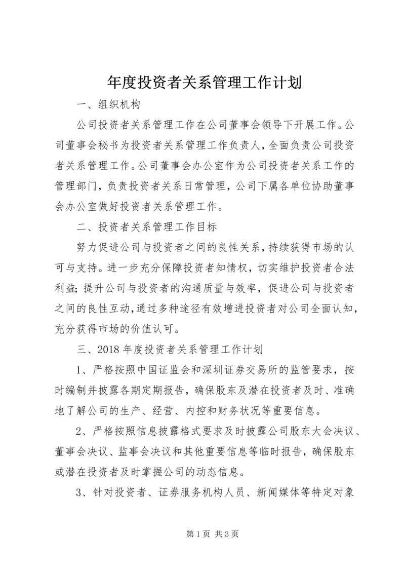 年度投资者关系管理工作计划.docx