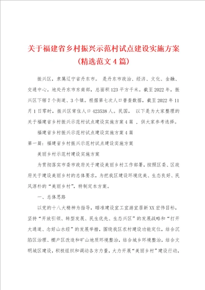 关于福建省乡村振兴示范村试点建设实施方案精选范文4篇