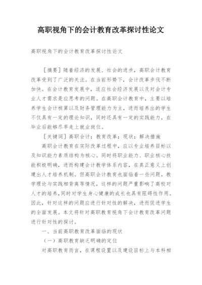 高职视角下的会计教育改革探讨性论文.docx