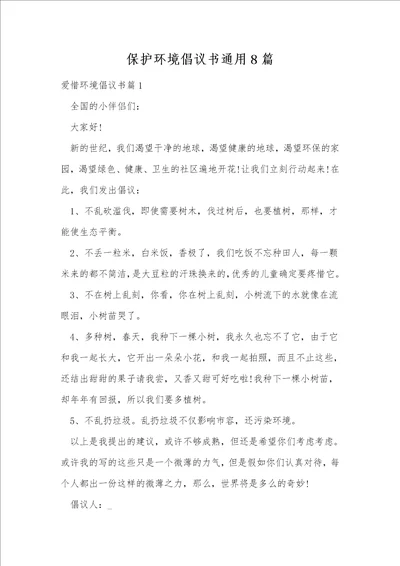 保护环境倡议书通用8篇