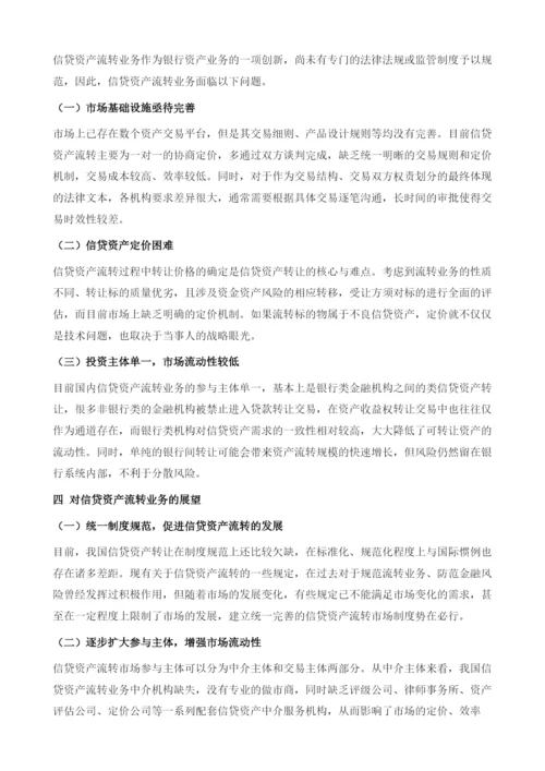 商业银行存量信贷资产流转：资产荒中的绿洲？.docx