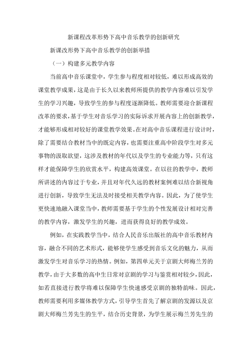 新课程改革形势下高中音乐教学的创新研究实践.docx