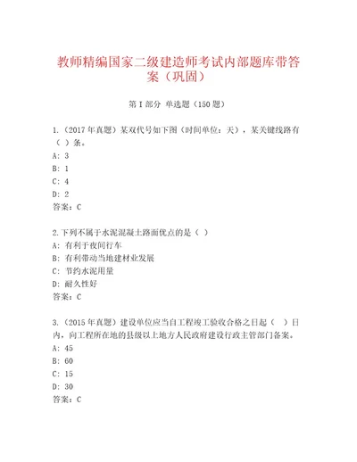 内部培训国家二级建造师考试内部题库附答案达标题