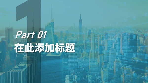 简约商业城市风项目汇报通用PPT模板