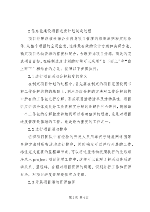 信息化建设项目的进度管理.docx