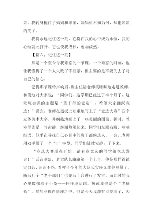 记住这一刻作文-1.docx