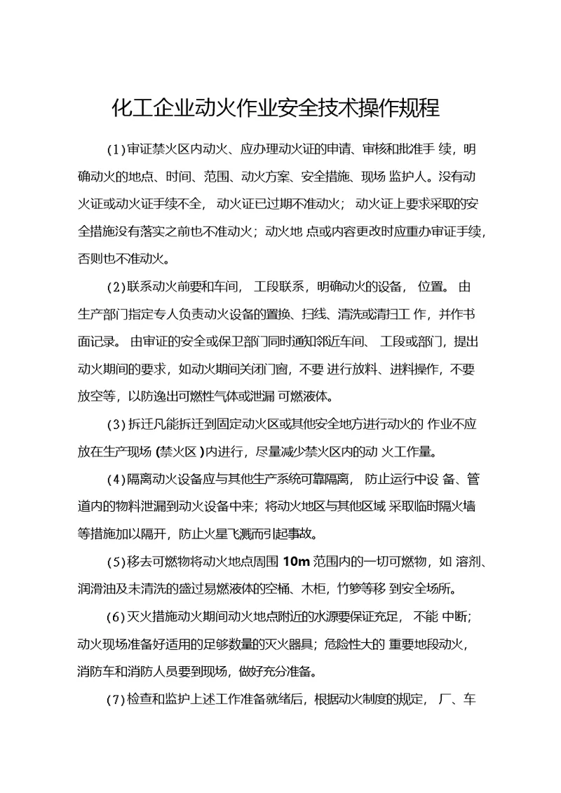 化工企业动火作业安全技术操作规程