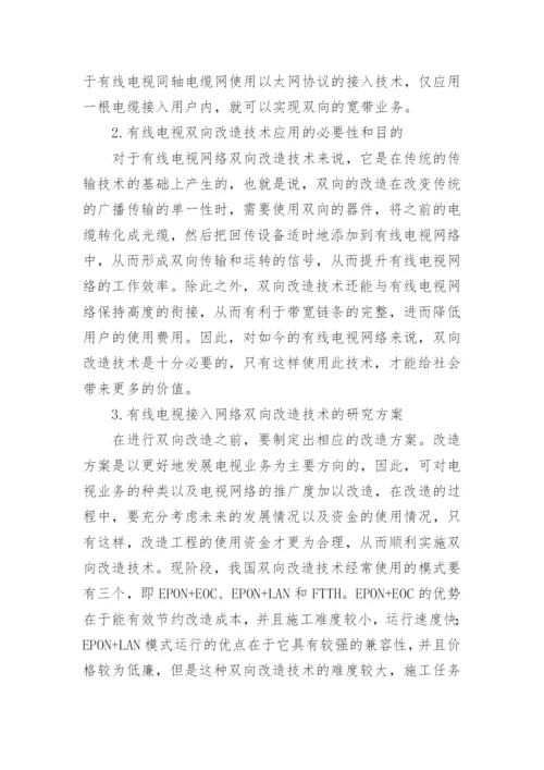 有线电视网络应用的研究分析论文.docx