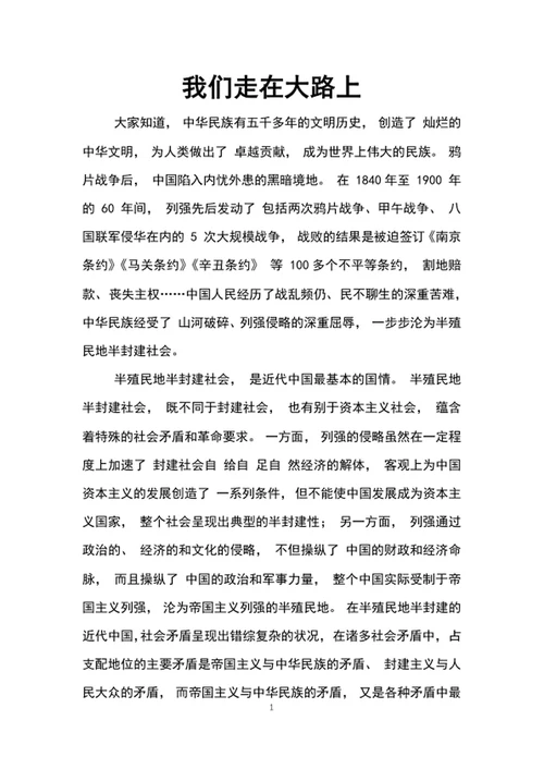 我们走在大路上2020年教育专题党课讲稿word文档