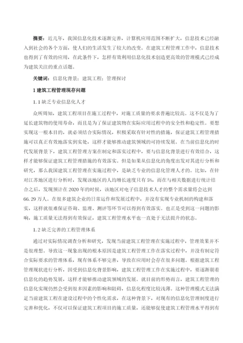信息化背景下的建筑工程管理探讨1.docx