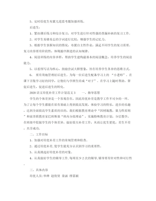 精编之语文培优补差工作计划范文.docx