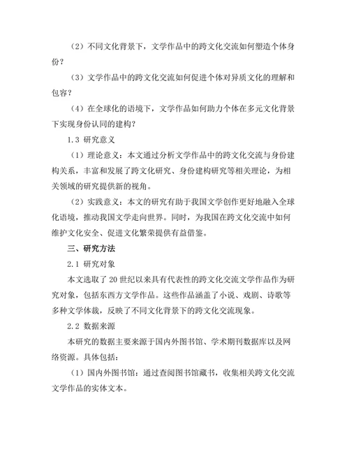 文学中的跨文化交流与身份建构