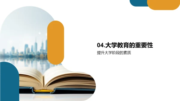 大学教育的价值与挑战