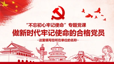 做新时代牢记使命的合格党员微党课PPT不忘初心牢记使命