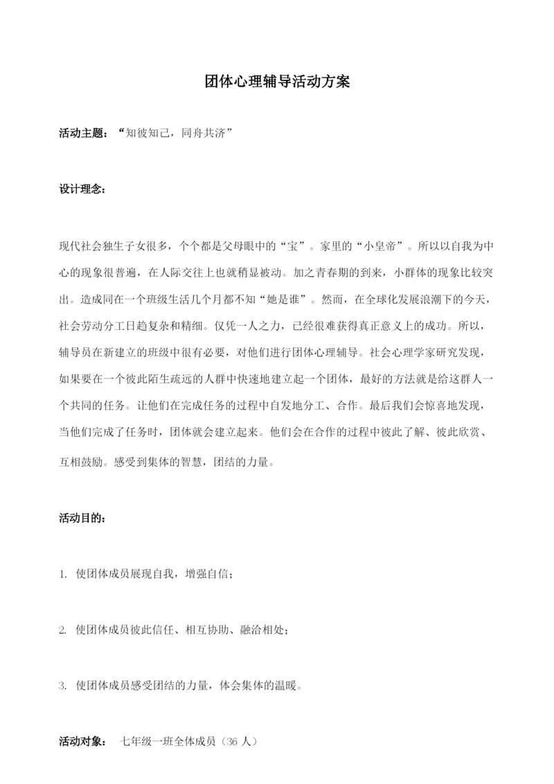 小学生团体心理辅导方案.docx