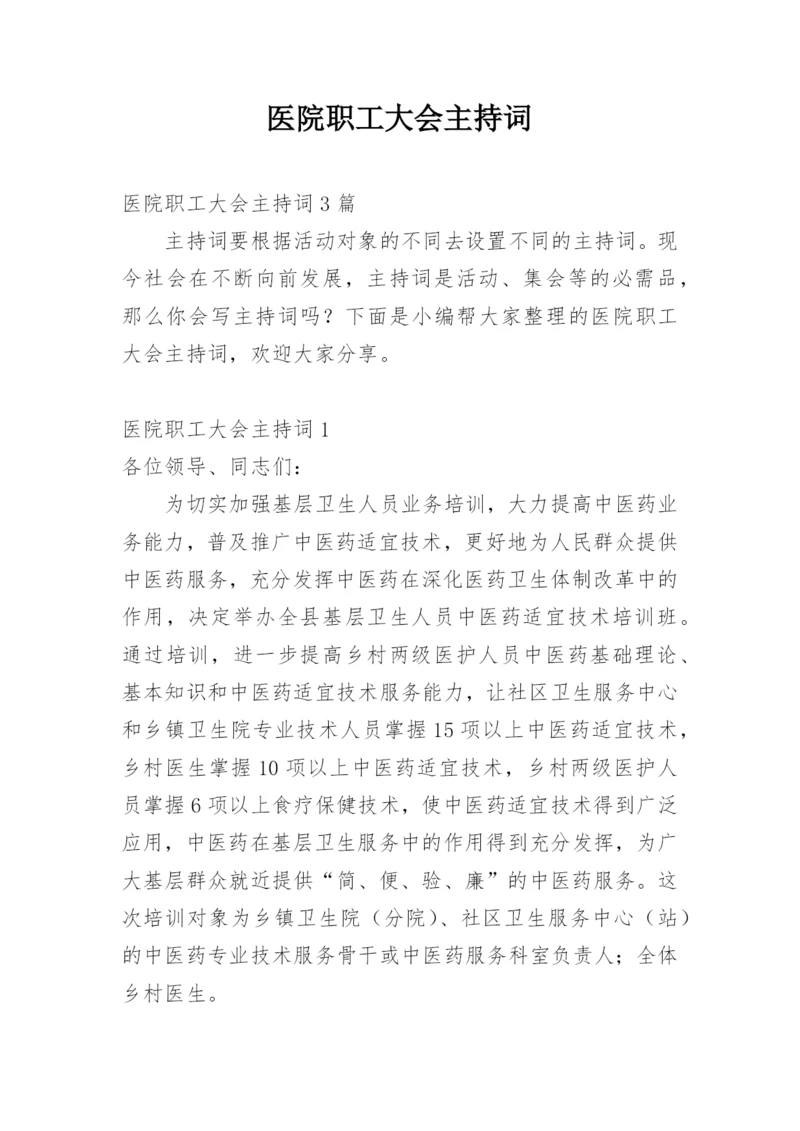 医院职工大会主持词.docx