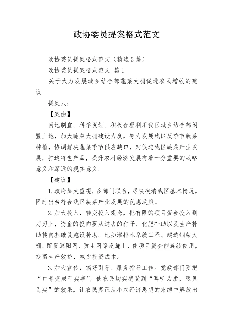 政协委员提案格式范文.docx