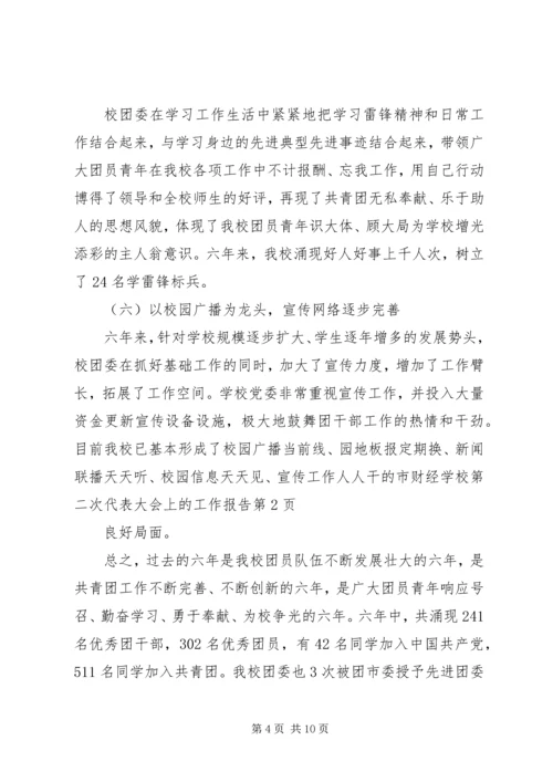 学校第二次代表大会上的工作报告.docx